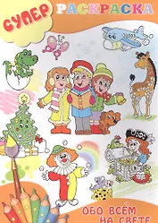 Обо всем на свете (м) (Суперраскраска)