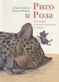 Риго и Роза