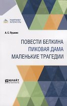 Повести Белкина. Пиковая дама. Маленькие трагедии