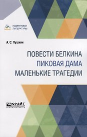 Повести Белкина. Пиковая дама. Маленькие трагедии