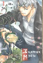 Знаток Муси. Том 1 (Мастер Муси / Mushishi). Манга