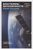 Властелины бесконечности Космонавт о профессии и судьбе (2 изд) Батурин - 0