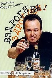 Вздрогнем! Трезвая книга для запойного чтения