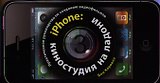 iPhone: киностудия на ладони. Практическое руководство по созданию видеофильмов