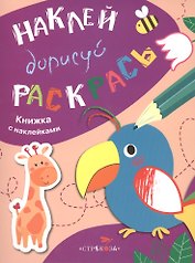 Наклей. Дорисуй. Раскрась. Выпуск 1. Попугай. Книжка с наклейками