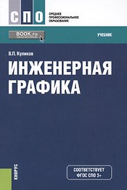 Инженерная графика Учеб. (СПО) Куликов (ФГОС СПО 3+)