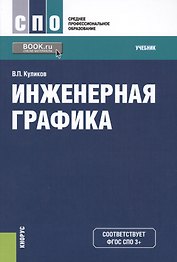 Инженерная графика Учеб. (СПО) Куликов (ФГОС СПО 3+)