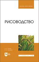 Рисоводство. Учебное пособие для вузов
