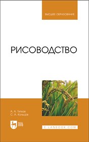 Рисоводство. Учебное пособие для вузов
