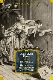 Исповедь. Прогулки одинокого мечтателя