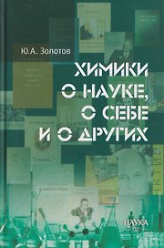 Химики о науке, о себе и о других