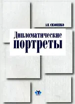 Дипломатические портреты (мягк). Сизоненко А. (Гранд Виктория)