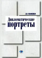 Дипломатические портреты (мягк). Сизоненко А. (Гранд Виктория)