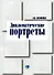 Дипломатические портреты (мягк). Сизоненко А. (Гранд Виктория) - 0