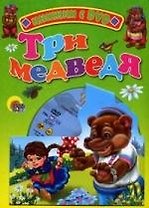 Три медведя: Книжка на картоне