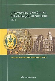 Страхование:экономика,организация,управление:Уч.:В 2т.Т.1