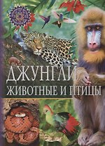 Джунгли.Животные и птицы