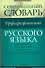 Современный орфографический словарь русского языка : более 25 000 слов. - 0