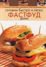 Готовим быстро и легко: Фастфуд дома