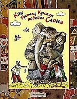 Как братец кролик победил слона