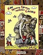 Как братец кролик победил слона