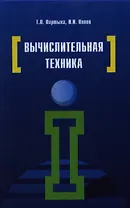 Вычислительная техника: Учебное пособие - 3-е изд.испр. и доп.(ГРИФ)