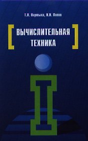 Вычислительная техника: Учебное пособие - 3-е изд.испр. и доп.(ГРИФ)