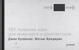 101 полезная идея для инженеров и архитекторов