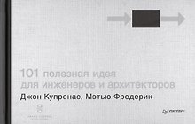 101 полезная идея для инженеров и архитекторов