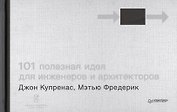 101 полезная идея для инженеров и архитекторов