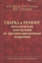Сварка и ремонт металлических конструкций по противокор. покрытиям (2 изд) (м) Шатов