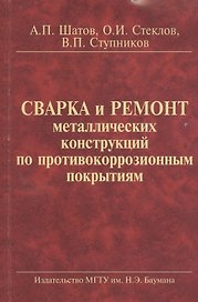 Сварка и ремонт металлических конструкций по противокор. покрытиям (2 изд) (м) Шатов