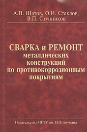 Сварка и ремонт металлических конструкций по противокор. покрытиям (2 изд) (м) Шатов