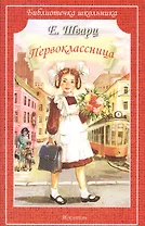 Первоклассница.