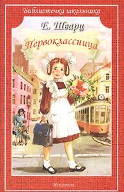 Первоклассница.