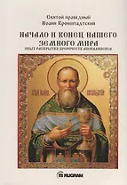 Начало и конец нашего земного мира. Опыт раскрытия пророчеств апокалипсиса