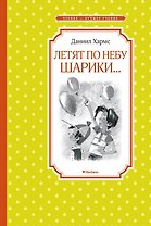 Летят по небу шарики...