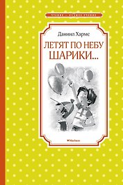 Летят по небу шарики...