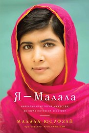 Я - Малала. Уникальная история мужества, которая потрясла весь мир