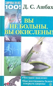 Вы не больны. Вы окислены!