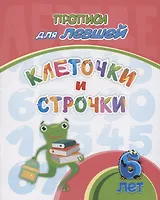 Прописи для левшей. Клеточки и строчки: для детей 6 лет