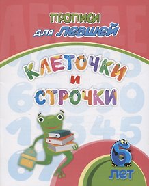 Прописи для левшей. Клеточки и строчки: для детей 6 лет
