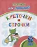 Прописи для левшей. Клеточки и строчки: для детей 6 лет - 0