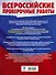 Русский язык. Математика. История. Обществознание. География. Биология. Большой сборник тренировочных вариантов проверочных работ для подготовки к ВПР. 6 класс - 1