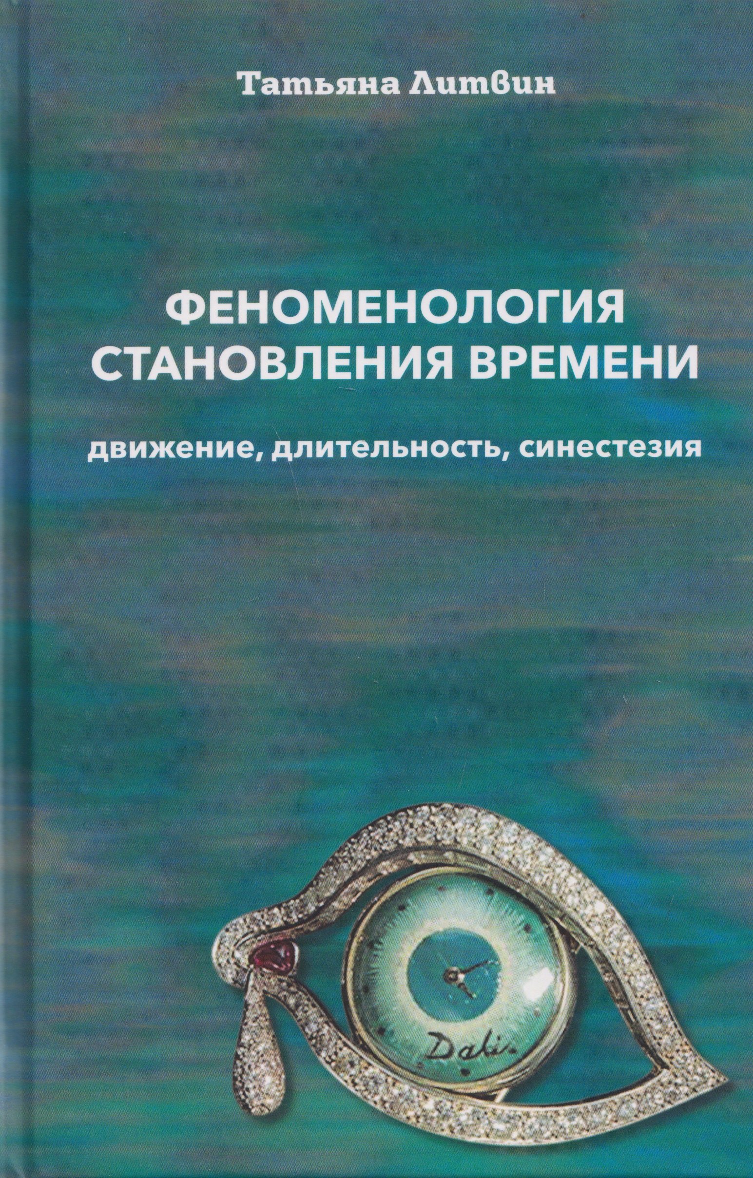 Феноменология становления времени: движение, длительность, синестезия