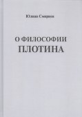 О философии Плотина (Смирнов) - 0