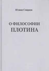 О философии Плотина (Смирнов)