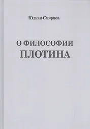 О философии Плотина (Смирнов)