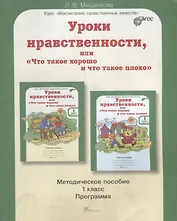 Уроки нравственности, или "Что такое хорошо и что такое плохо". 1 класс. Методическое пособие. ФГОС