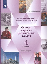 Основы религиозных культур и светской этики. 4 класс. Основы мировых религиозных культур. Учебник в 2-х частях. Часть 2